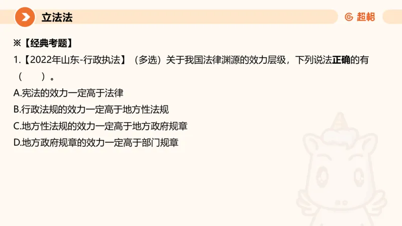 1宪法与立法法ppt_20241110111126_2026考公资料_（05）超格_行测申论2025超格合集(行测&申论&政治理论)_行政执法2025公务员笔试行政执法专业课（适用山东、广东等行政执法类岗位）_讲义