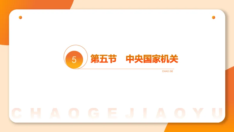 1宪法与立法法ppt_20241110111126_2026考公资料_（05）超格_行测申论2025超格合集(行测&申论&政治理论)_行政执法2025公务员笔试行政执法专业课（适用山东、广东等行政执法类岗位）_讲义