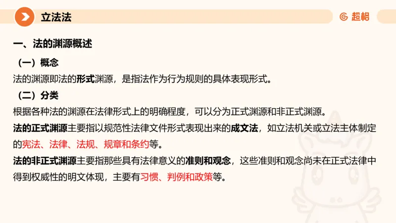 1宪法与立法法ppt_20241110111126_2026考公资料_（05）超格_行测申论2025超格合集(行测&申论&政治理论)_行政执法2025公务员笔试行政执法专业课（适用山东、广东等行政执法类岗位）_讲义