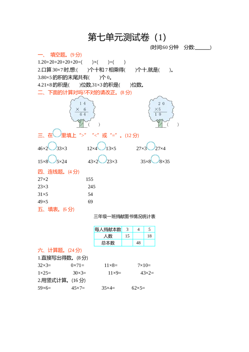 第七单元测试卷（1）_二年级上下册资料_小学二年级学习资料-25年更新版_2-04、小学二年级数学下册_2-4-2、练习题、作业、试题、试卷_青岛54_青岛版54单元测试