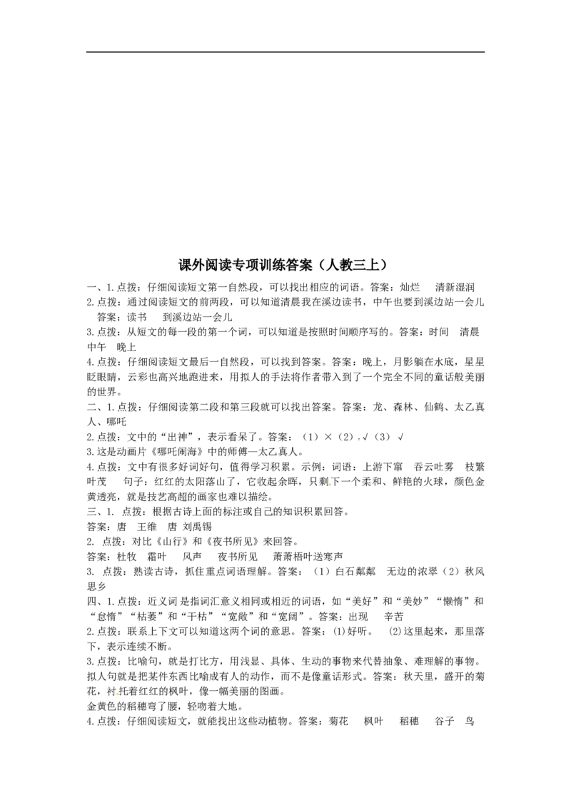 部编版小学三年级上册语文课外阅读专项练习（含答案）_三年级上下册资料_三年级上语数英上下册学习资料_3-8-1、小学三年级语文上册_统编、部编、人教（语文全国统一只有一个版）