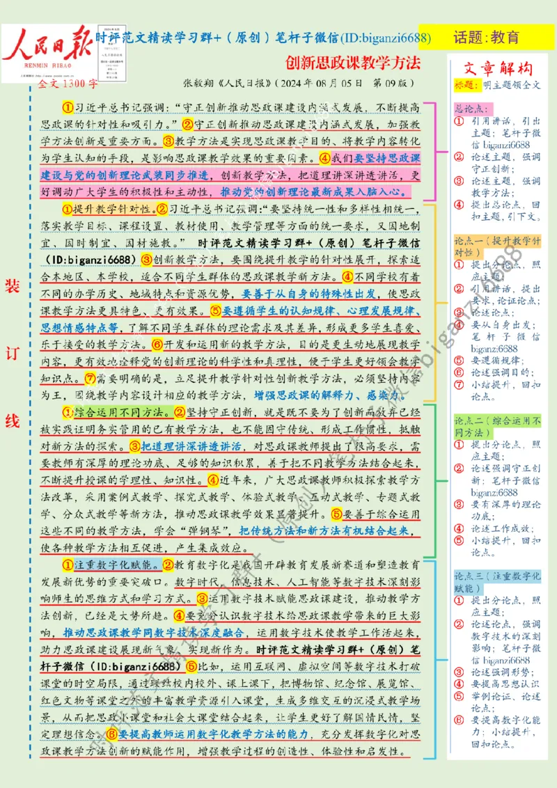0808---标注绿-创新思政课教学方法_2026考公资料_（57）申论材料_00、笔杆子晨读材料_2024笔杆子晨读_笔杆子8月时政_0808创新思政课教学方法话题：教育