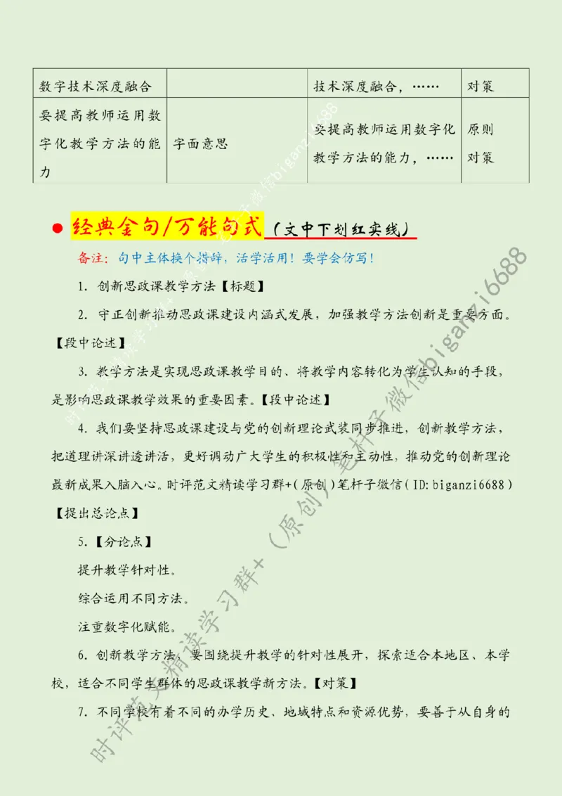 0808---标注绿-创新思政课教学方法_2026考公资料_（57）申论材料_00、笔杆子晨读材料_2024笔杆子晨读_笔杆子8月时政_0808创新思政课教学方法话题：教育