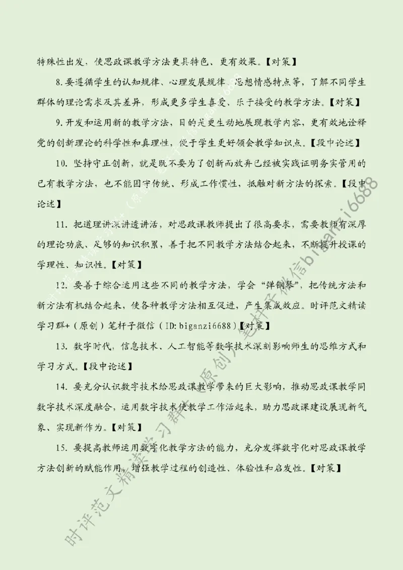 0808---标注绿-创新思政课教学方法_2026考公资料_（57）申论材料_00、笔杆子晨读材料_2024笔杆子晨读_笔杆子8月时政_0808创新思政课教学方法话题：教育