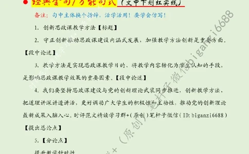0808---标注绿-创新思政课教学方法_2026考公资料_（57）申论材料_00、笔杆子晨读材料_2024笔杆子晨读_笔杆子8月时政_0808创新思政课教学方法话题：教育