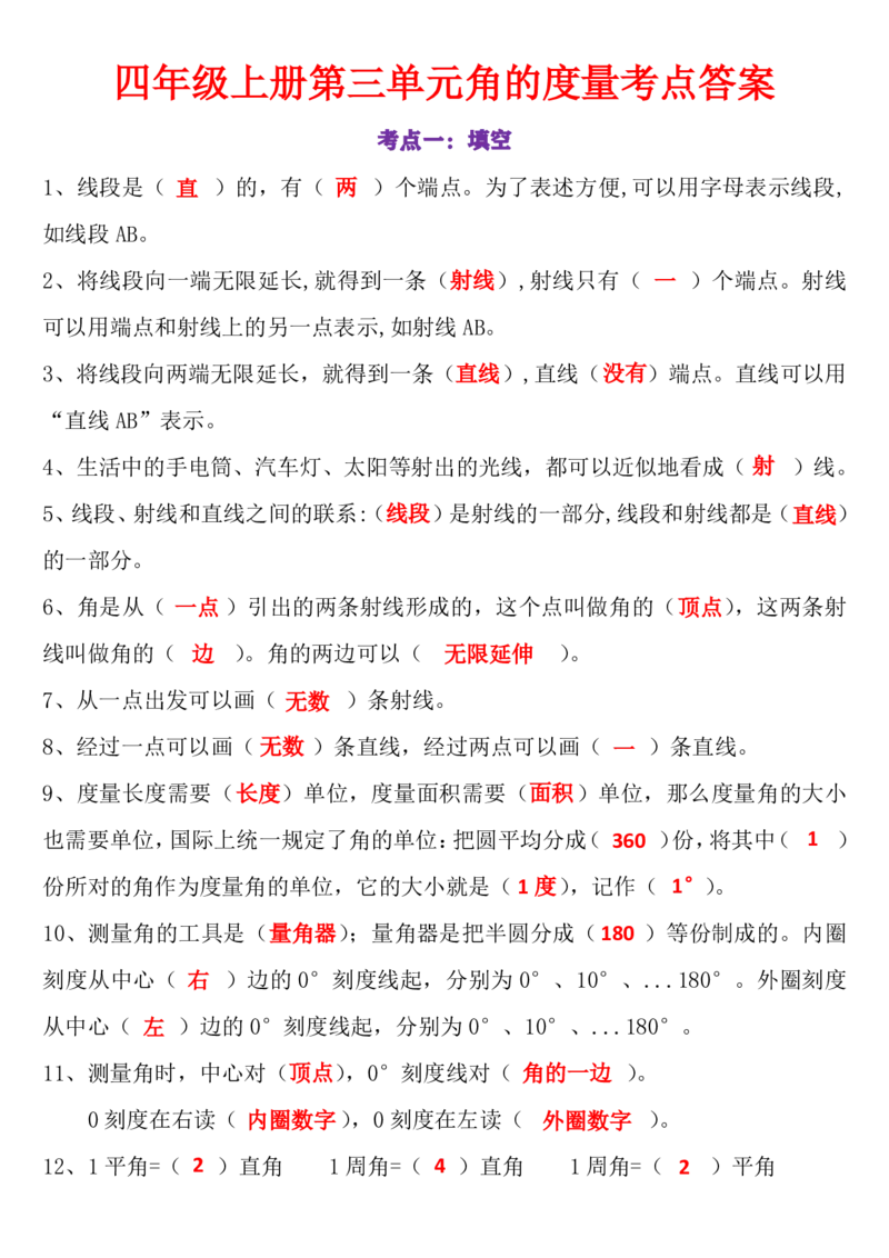 答案版24秋数学角的度量专项练习_一到六小学晨读晚默晨诵晚读_四年级上册各类资料(小纸条知识点默写单)