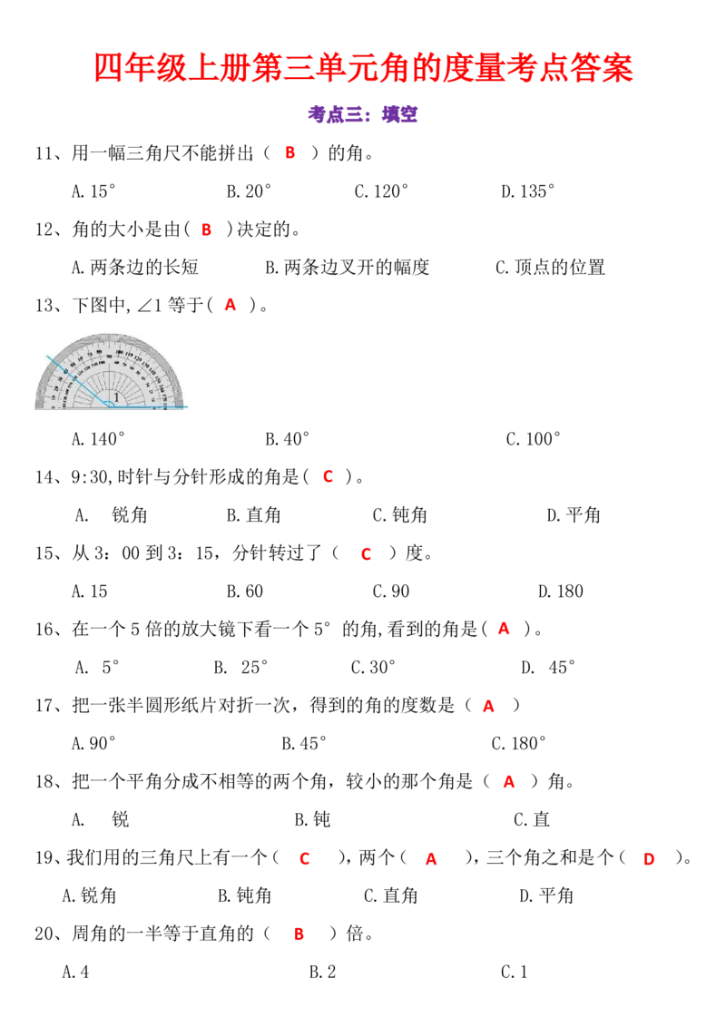 答案版24秋数学角的度量专项练习_一到六小学晨读晚默晨诵晚读_四年级上册各类资料(小纸条知识点默写单)