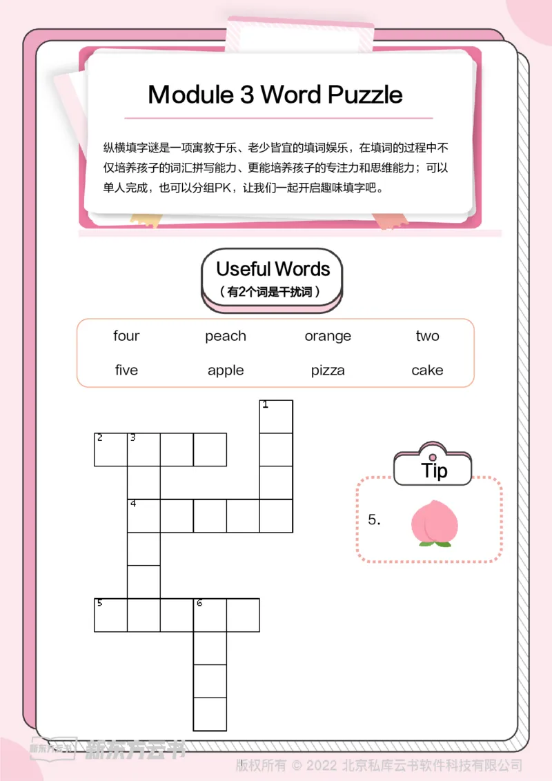 牛津上海版试用本一起点-一年级上册-Module3WordPuzzle_一年级上下册资料_小学一年级学习资料-25年更新版_1-05、小学一年级英语上册_上海版_2024新上海一年级新教材开学加油包