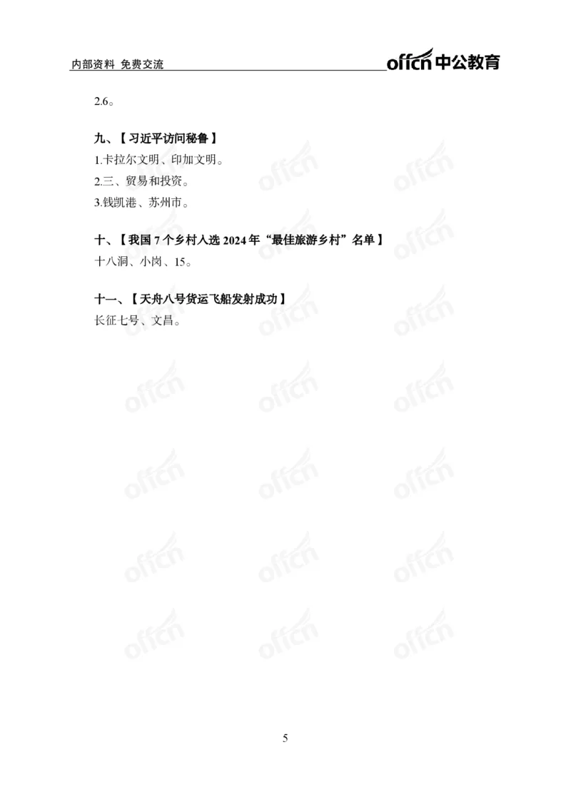 11月上背诵手册_2026考公资料_（11）小黑（离职去上岸村了）_公基时政政治理论小黑合集（2024+2025）_时政2024中公小黑时政_时政刷题+母题爆破+重大会议+密卷+背诵手册+盲盒福利