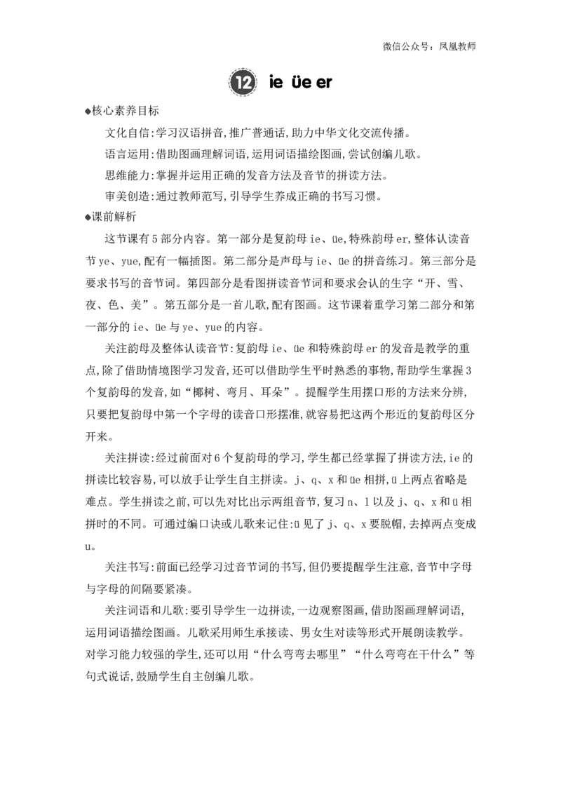 汉语拼音12ie&uuml;eer精华版教案_25秋七彩课堂统编版语文一年级上册教学资源包_七彩课堂统编版语文一年级上册教用匹配课件+教案_教用匹配教案_第四单元