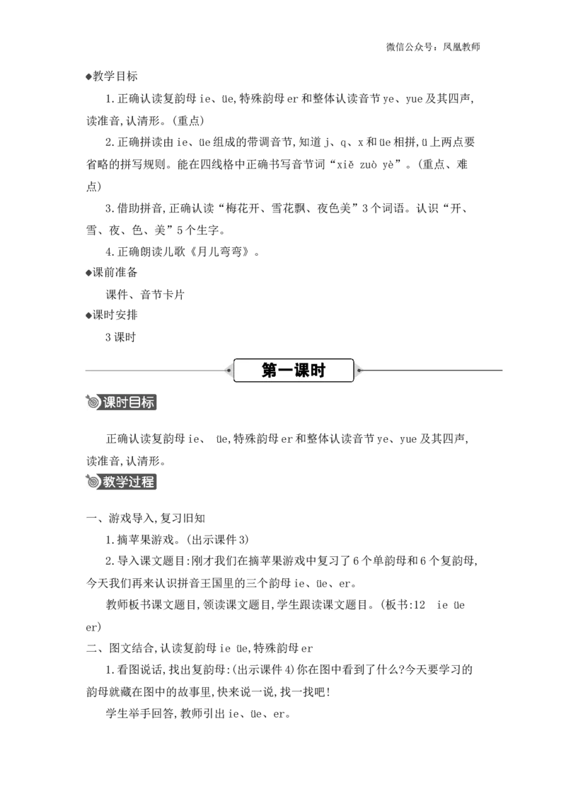汉语拼音12ie&uuml;eer精华版教案_25秋七彩课堂统编版语文一年级上册教学资源包_七彩课堂统编版语文一年级上册教用匹配课件+教案_教用匹配教案_第四单元