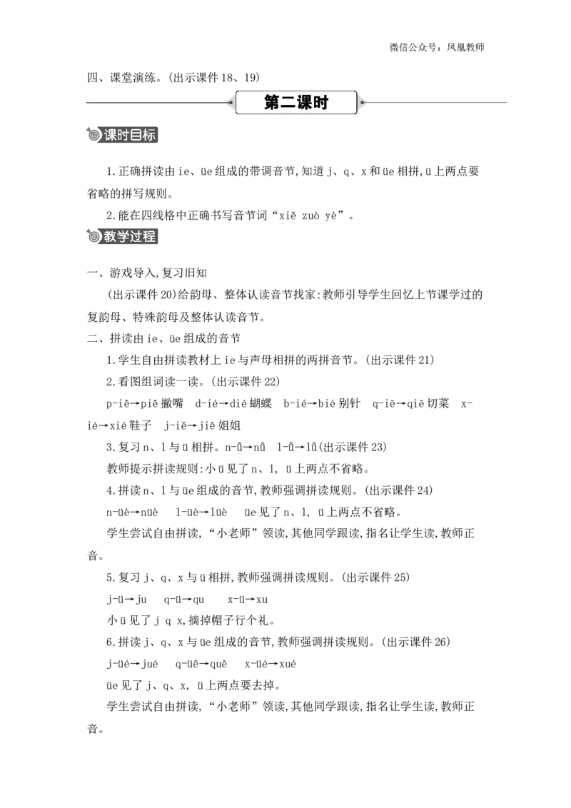 汉语拼音12ie&uuml;eer精华版教案_25秋七彩课堂统编版语文一年级上册教学资源包_七彩课堂统编版语文一年级上册教用匹配课件+教案_教用匹配教案_第四单元