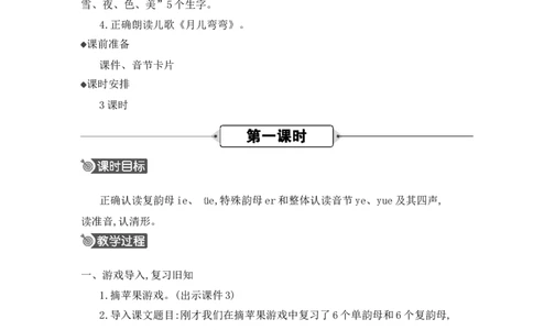 汉语拼音12ie&uuml;eer精华版教案_25秋七彩课堂统编版语文一年级上册教学资源包_七彩课堂统编版语文一年级上册教用匹配课件+教案_教用匹配教案_第四单元