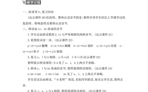 汉语拼音12ie&uuml;eer精华版教案_25秋七彩课堂统编版语文一年级上册教学资源包_七彩课堂统编版语文一年级上册教用匹配课件+教案_教用匹配教案_第四单元
