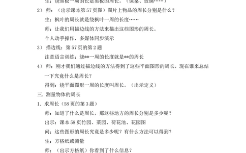 沪教版六年制三年级下册第五单元周长（一）教案_三年级上下册资料_小学三年级学习资料-25年更新版_3-04、小学三年级数学下册_3-4-5、教案、课件