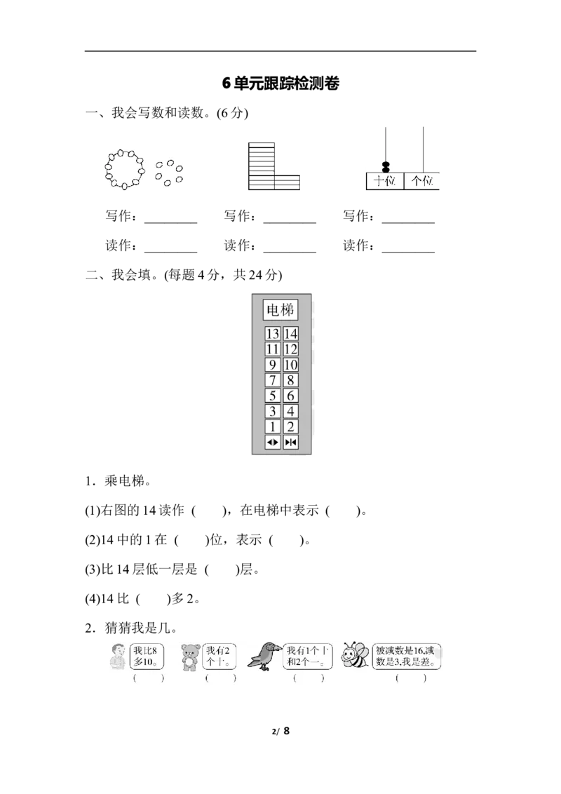 第六单元跟踪检测卷_一年级上下册资料_一年级上语数英上下册学习资料_3-6-3、小学一年级数学上册_人教版_3、单元测试卷