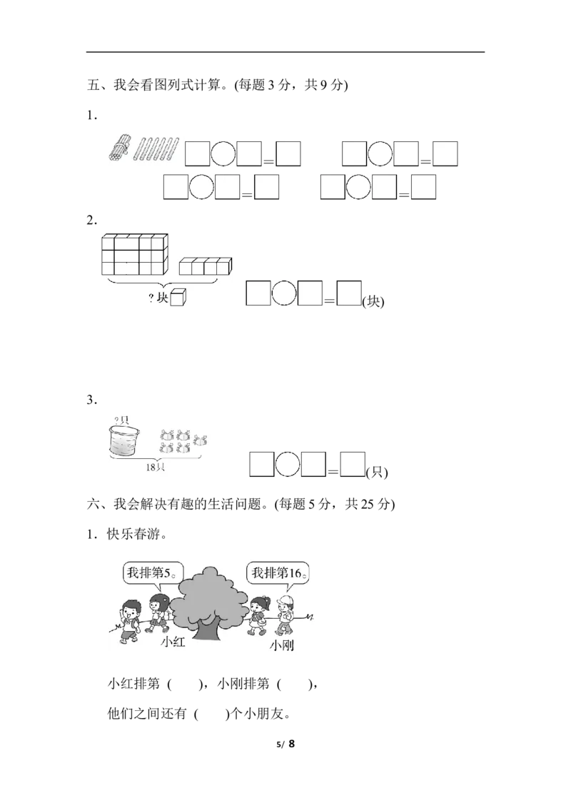 第六单元跟踪检测卷_一年级上下册资料_一年级上语数英上下册学习资料_3-6-3、小学一年级数学上册_人教版_3、单元测试卷