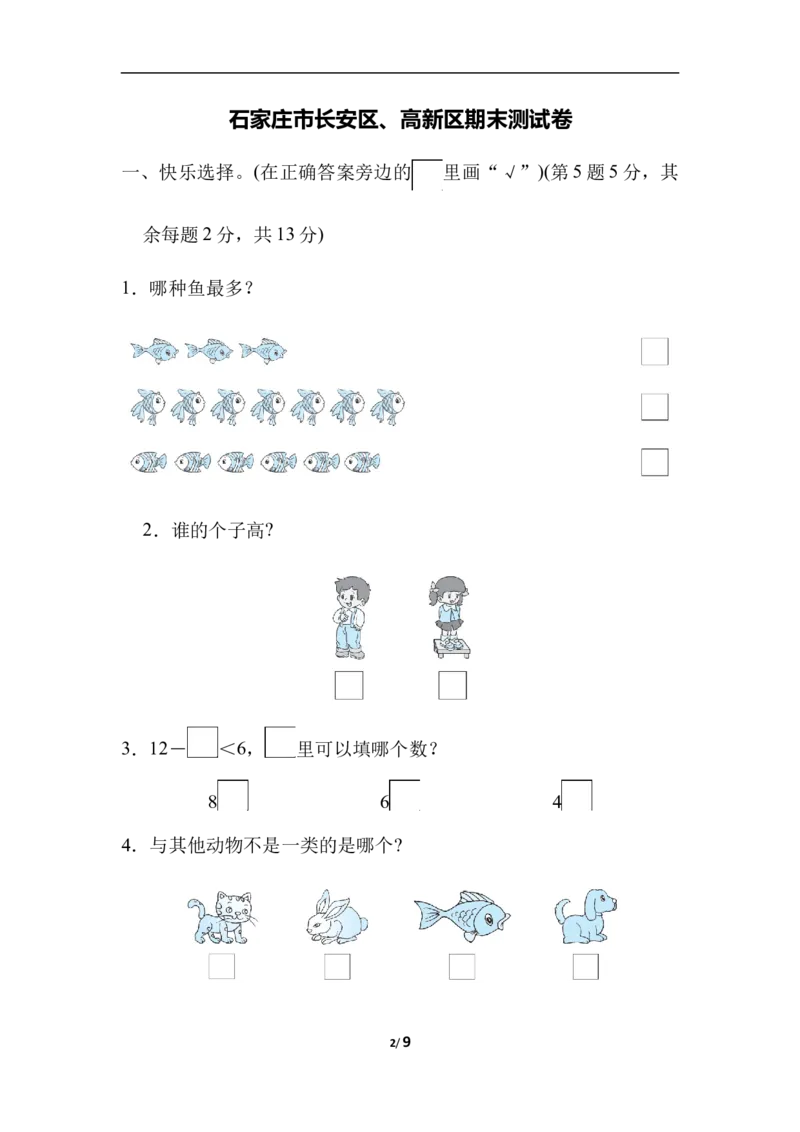 石家庄市长安区、高新区期末测试卷_一年级上下册资料_一年级上语数英上下册学习资料_3-6-3、小学一年级数学上册_冀教版_5、期末测试卷