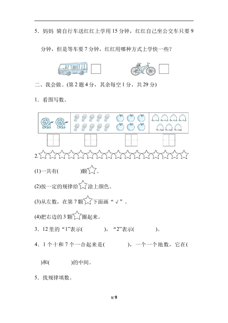石家庄市长安区、高新区期末测试卷_一年级上下册资料_一年级上语数英上下册学习资料_3-6-3、小学一年级数学上册_冀教版_5、期末测试卷