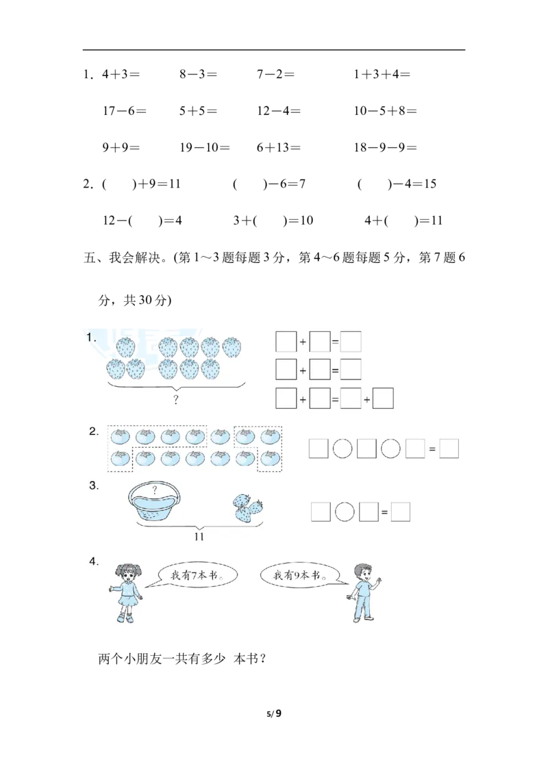 石家庄市长安区、高新区期末测试卷_一年级上下册资料_一年级上语数英上下册学习资料_3-6-3、小学一年级数学上册_冀教版_5、期末测试卷