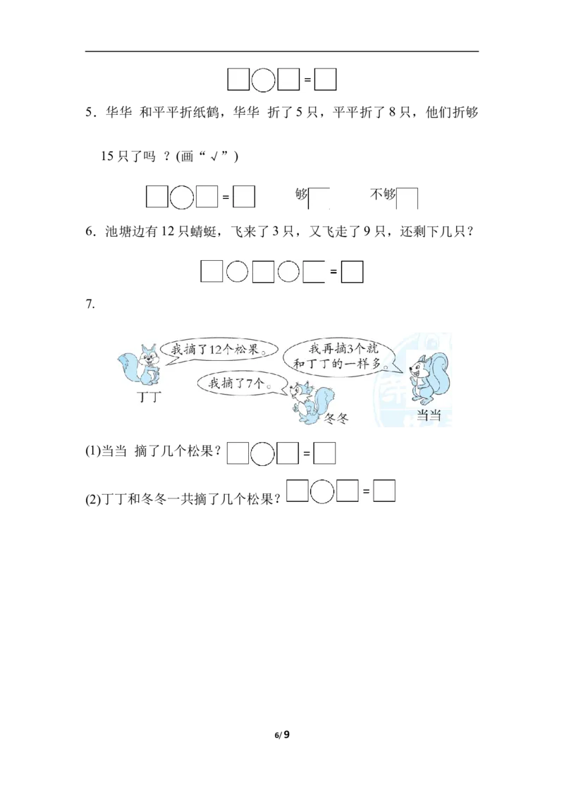 石家庄市长安区、高新区期末测试卷_一年级上下册资料_一年级上语数英上下册学习资料_3-6-3、小学一年级数学上册_冀教版_5、期末测试卷