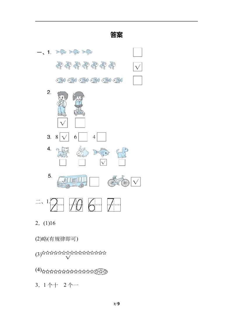 石家庄市长安区、高新区期末测试卷_一年级上下册资料_一年级上语数英上下册学习资料_3-6-3、小学一年级数学上册_冀教版_5、期末测试卷