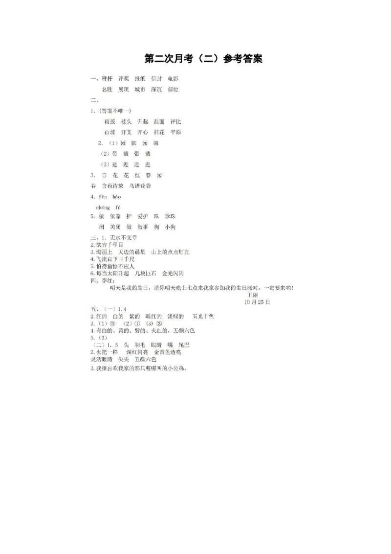 第二次月考（二）参考答案_二年级上下册资料_小学二年级学习资料-25年更新版_2-01、小学二年级语文上册_2-1-2、练习题、作业、试题、试卷_月考试卷