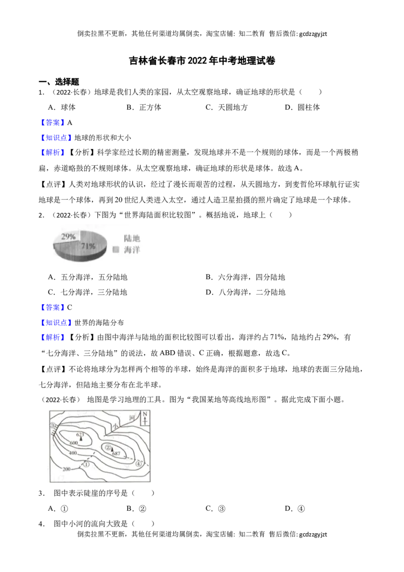 吉林省长春市2022年中考地理试卷(教师版)_吉林省长春市-历年中考真题_8-吉林省长春市-中考地理（21-25）_吉林省长春市2022年中考地理试卷