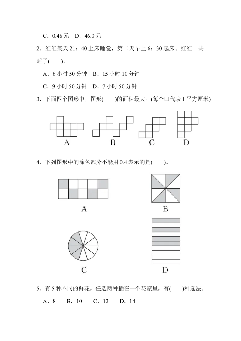 期末检测卷(一)_三年级上下册资料_三年级上语数英上下册学习资料_3-8-4、小学三年级数学下册_人教版_5、期末测试卷