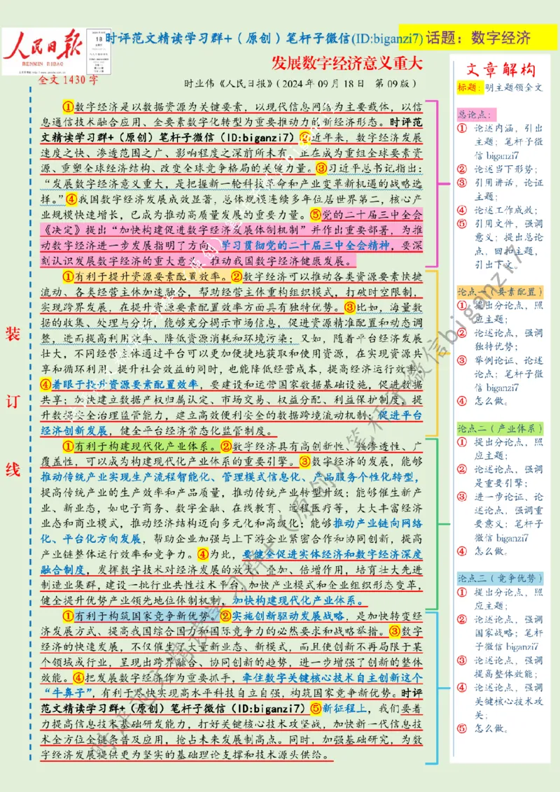 0918---标注绿-发展数字经济意义重大_2026考公资料_（57）申论材料_00、笔杆子晨读材料_2024笔杆子晨读_笔杆子9月时政_0918发展数字经济意义重大话题：数字经济