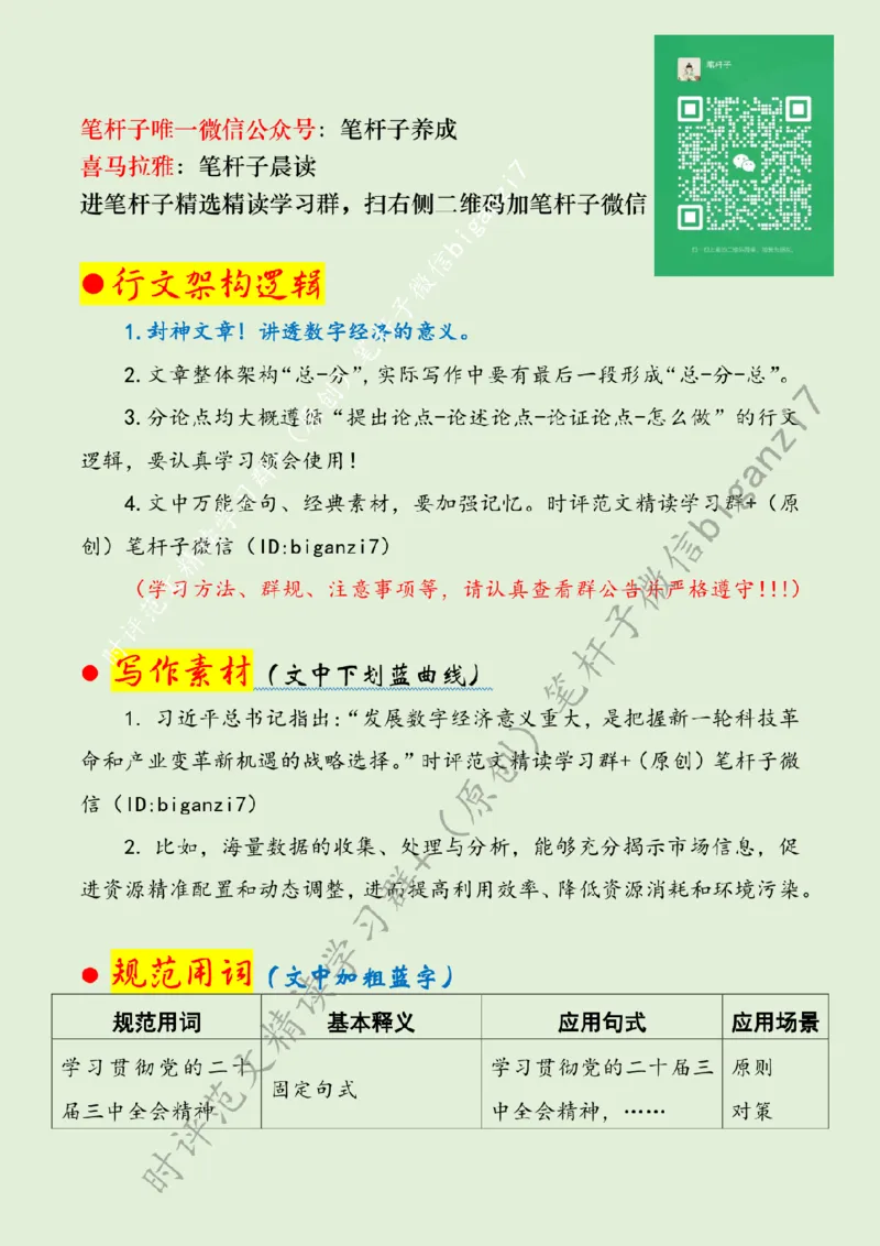 0918---标注绿-发展数字经济意义重大_2026考公资料_（57）申论材料_00、笔杆子晨读材料_2024笔杆子晨读_笔杆子9月时政_0918发展数字经济意义重大话题：数字经济