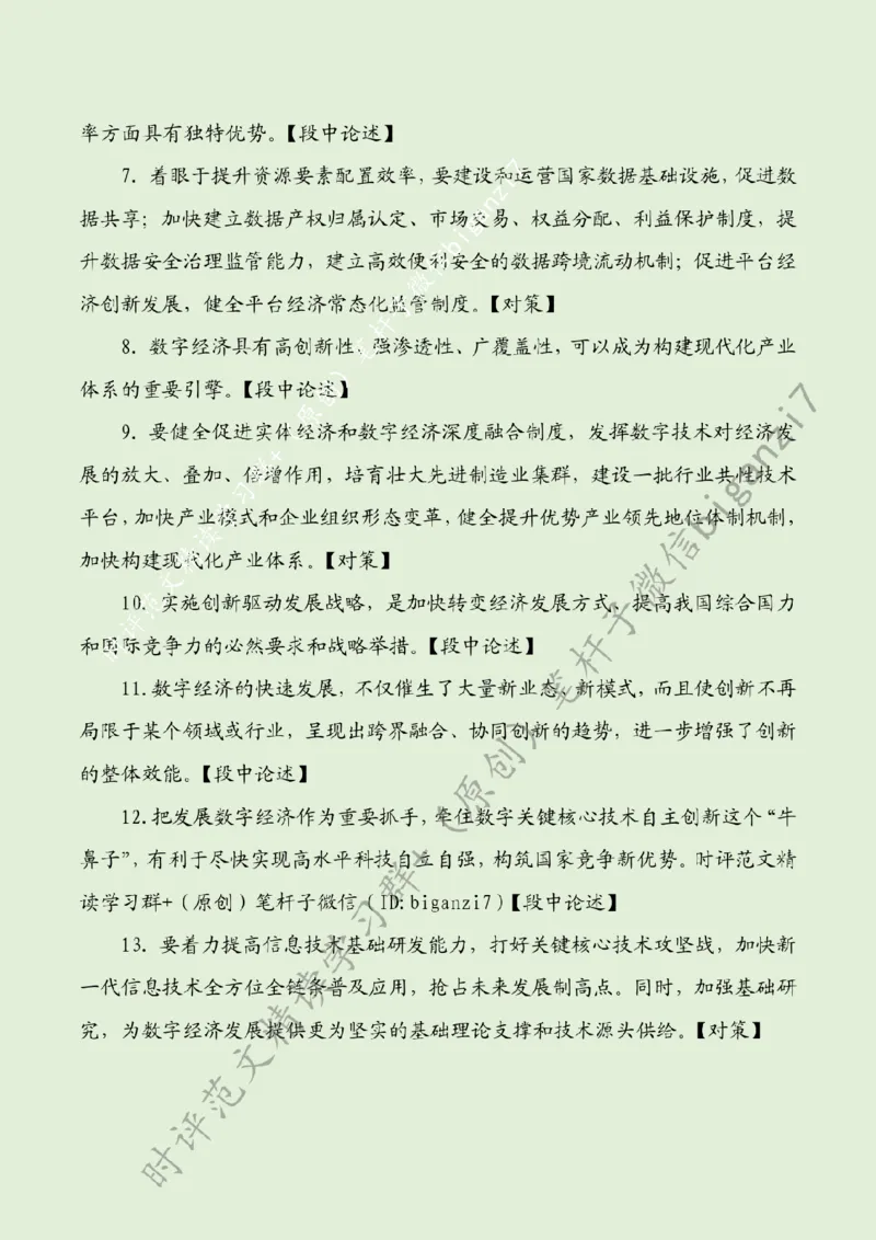0918---标注绿-发展数字经济意义重大_2026考公资料_（57）申论材料_00、笔杆子晨读材料_2024笔杆子晨读_笔杆子9月时政_0918发展数字经济意义重大话题：数字经济