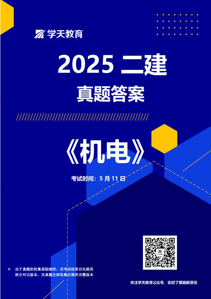 2025二建《机电》考后真题解析完整版2.1（完整版）_2026二建全科_2026二级建造师（持续更新）看这里_2026二建机电SVIP_03-习题精析✿实战特训✿模考通关