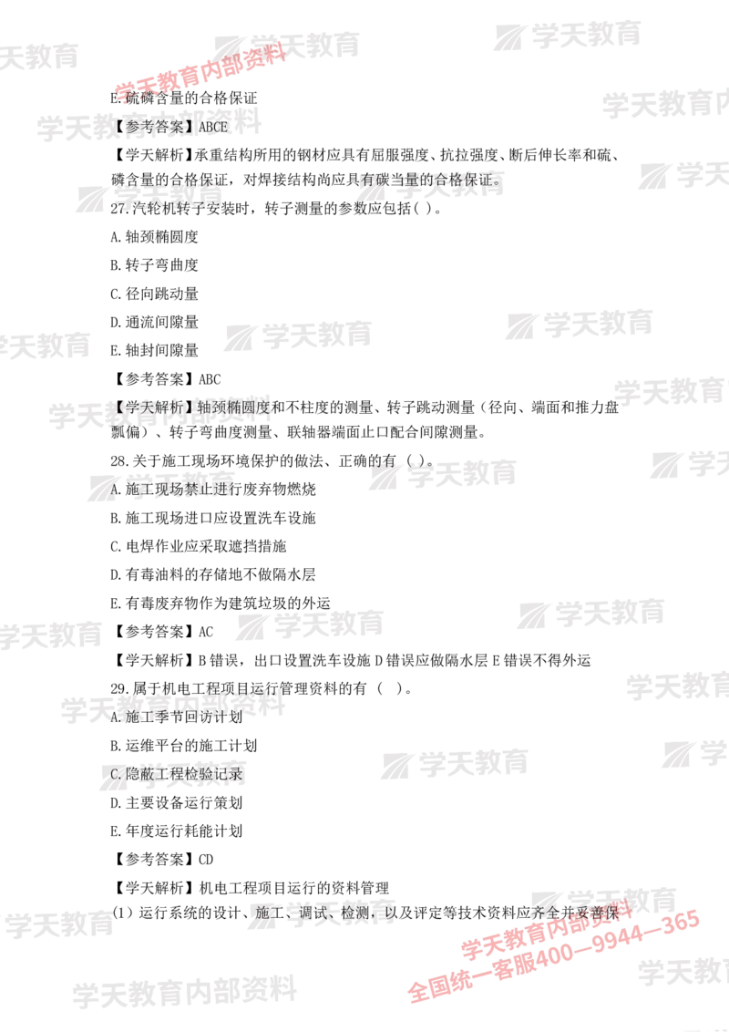 2025二建《机电》考后真题解析完整版2.1（完整版）_2026二建全科_2026二级建造师（持续更新）看这里_2026二建机电SVIP_03-习题精析✿实战特训✿模考通关