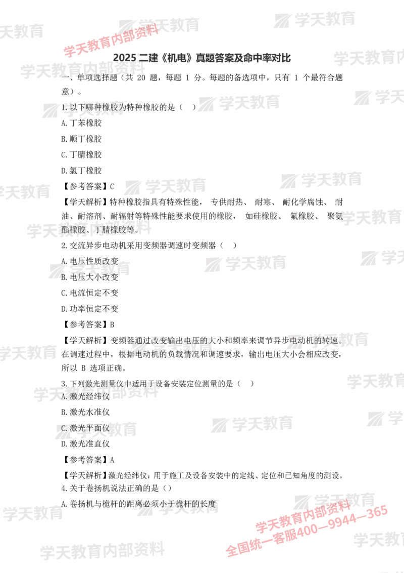 2025二建《机电》考后真题解析完整版2.1（完整版）_2026二建全科_2026二级建造师（持续更新）看这里_2026二建机电SVIP_03-习题精析✿实战特训✿模考通关