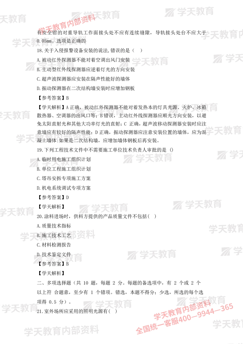 2025二建《机电》考后真题解析完整版2.1（完整版）_2026二建全科_2026二级建造师（持续更新）看这里_2026二建机电SVIP_03-习题精析✿实战特训✿模考通关