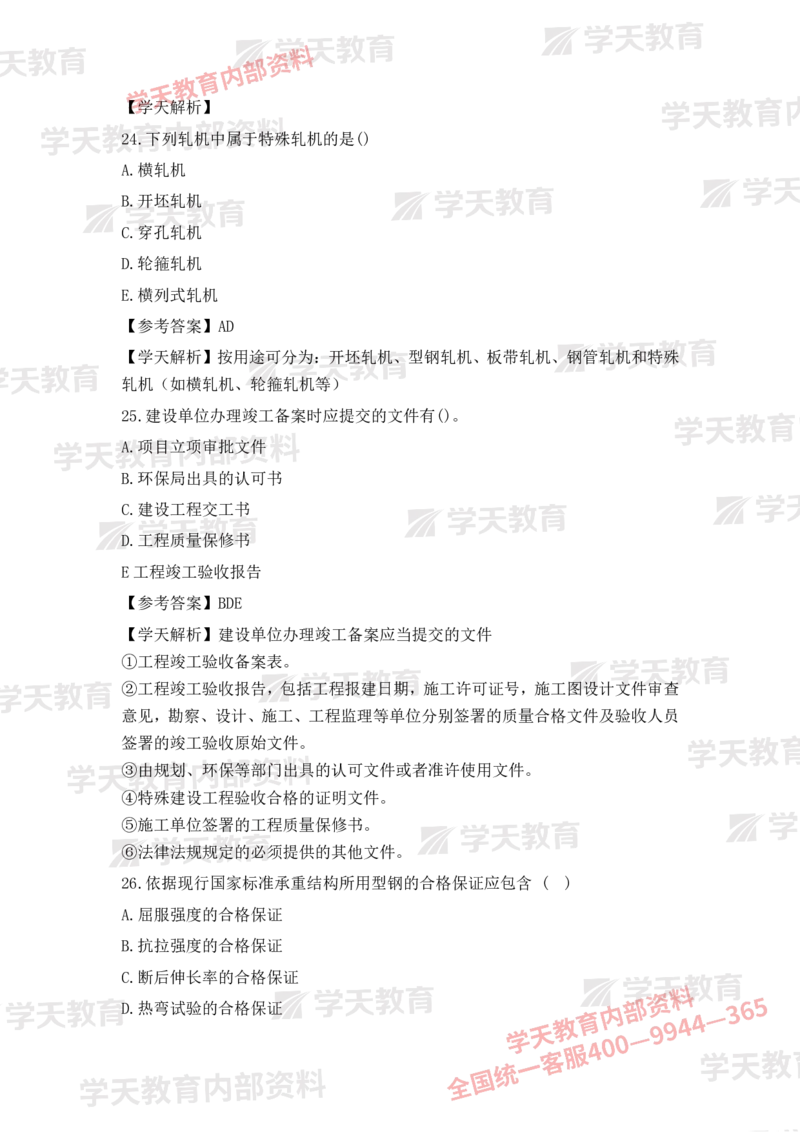 2025二建《机电》考后真题解析完整版2.1（完整版）_2026二建全科_2026二级建造师（持续更新）看这里_2026二建机电SVIP_03-习题精析✿实战特训✿模考通关