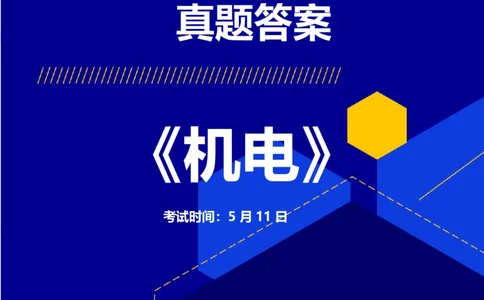 2025二建《机电》考后真题解析完整版2.1（完整版）_2026二建全科_2026二级建造师（持续更新）看这里_2026二建机电SVIP_03-习题精析✿实战特训✿模考通关