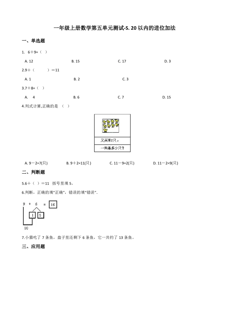 西师大版一年级上册数学第五单元测试-5.20以内的进位加法_一年级上下册资料_小学一年级学习资料-25年更新版_1-03、小学一年级数学上册_西师版_03、单元试卷