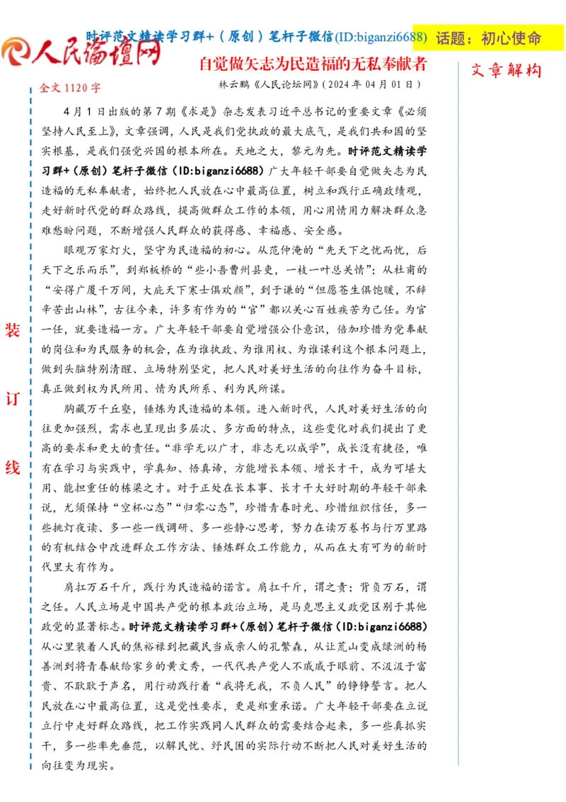 0406-未标注白-自觉做矢志为民造福的无私奉献者_2026考公资料_（57）申论材料_00、笔杆子晨读材料_2024笔杆子晨读_笔杆子4月时政_0406自觉做矢志为民造福的无私奉献者