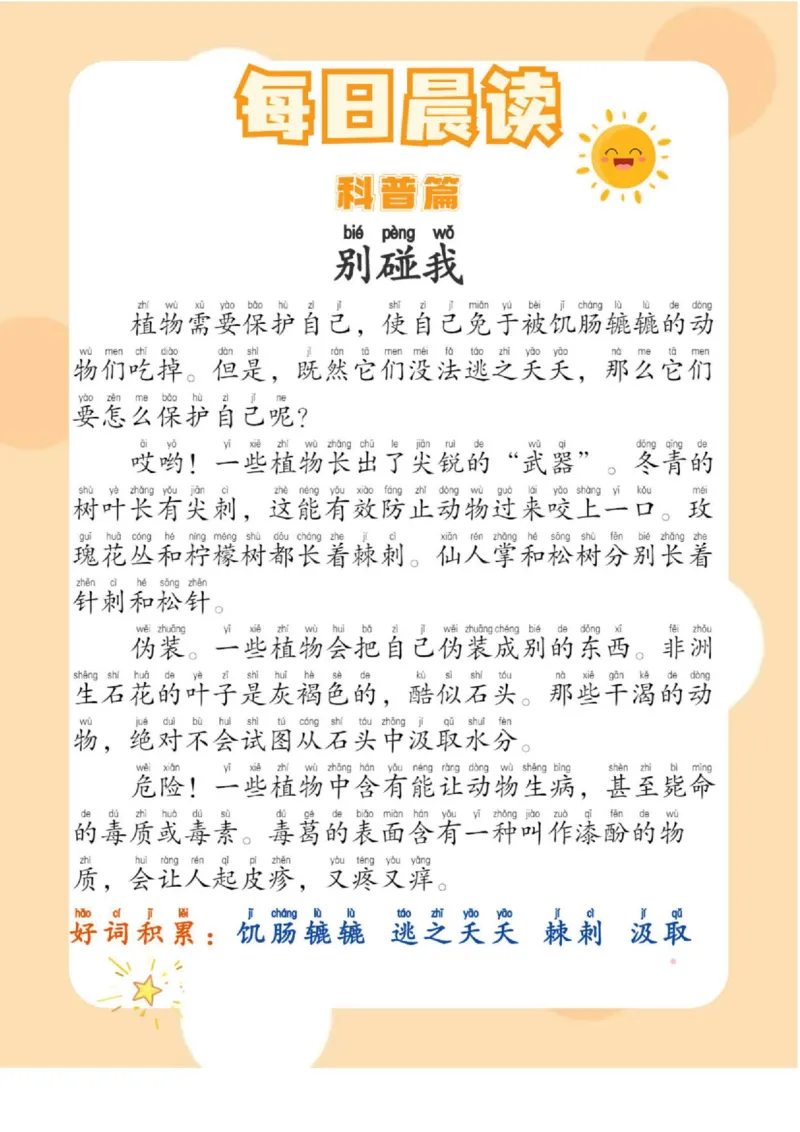 每日晨读（历史篇＋小古文＋科普篇）-18页_三年级上下册资料_小学三年级学习资料-25年更新版_3-01、小学三年级语文上册_3-1-5、字贴、书写、晨读_每日晨读