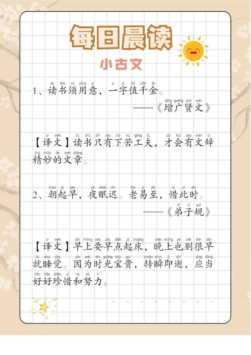 每日晨读（历史篇＋小古文＋科普篇）-18页_三年级上下册资料_小学三年级学习资料-25年更新版_3-01、小学三年级语文上册_3-1-5、字贴、书写、晨读_每日晨读