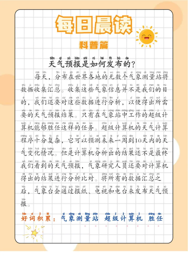 每日晨读（历史篇＋小古文＋科普篇）-18页_三年级上下册资料_小学三年级学习资料-25年更新版_3-01、小学三年级语文上册_3-1-5、字贴、书写、晨读_每日晨读