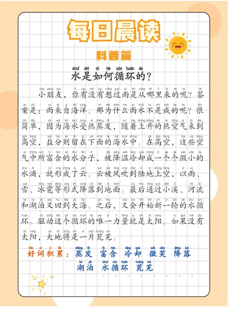 每日晨读（历史篇＋小古文＋科普篇）-18页_三年级上下册资料_小学三年级学习资料-25年更新版_3-01、小学三年级语文上册_3-1-5、字贴、书写、晨读_每日晨读