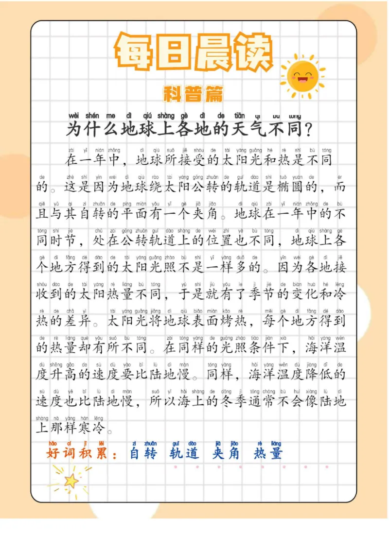 每日晨读（历史篇＋小古文＋科普篇）-18页_三年级上下册资料_小学三年级学习资料-25年更新版_3-01、小学三年级语文上册_3-1-5、字贴、书写、晨读_每日晨读