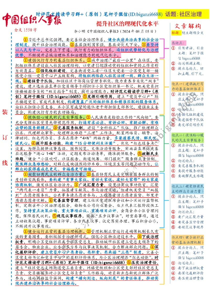 0811---标注白-提升社区治理现代化水平_2026考公资料_（57）申论材料_00、笔杆子晨读材料_2024笔杆子晨读_笔杆子8月时政_0811提升社区治理现代化水平话题：基层治理