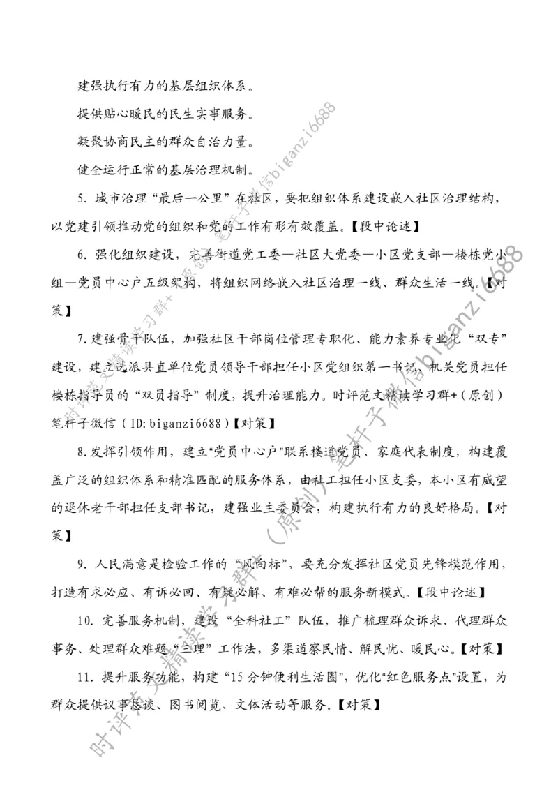 0811---标注白-提升社区治理现代化水平_2026考公资料_（57）申论材料_00、笔杆子晨读材料_2024笔杆子晨读_笔杆子8月时政_0811提升社区治理现代化水平话题：基层治理