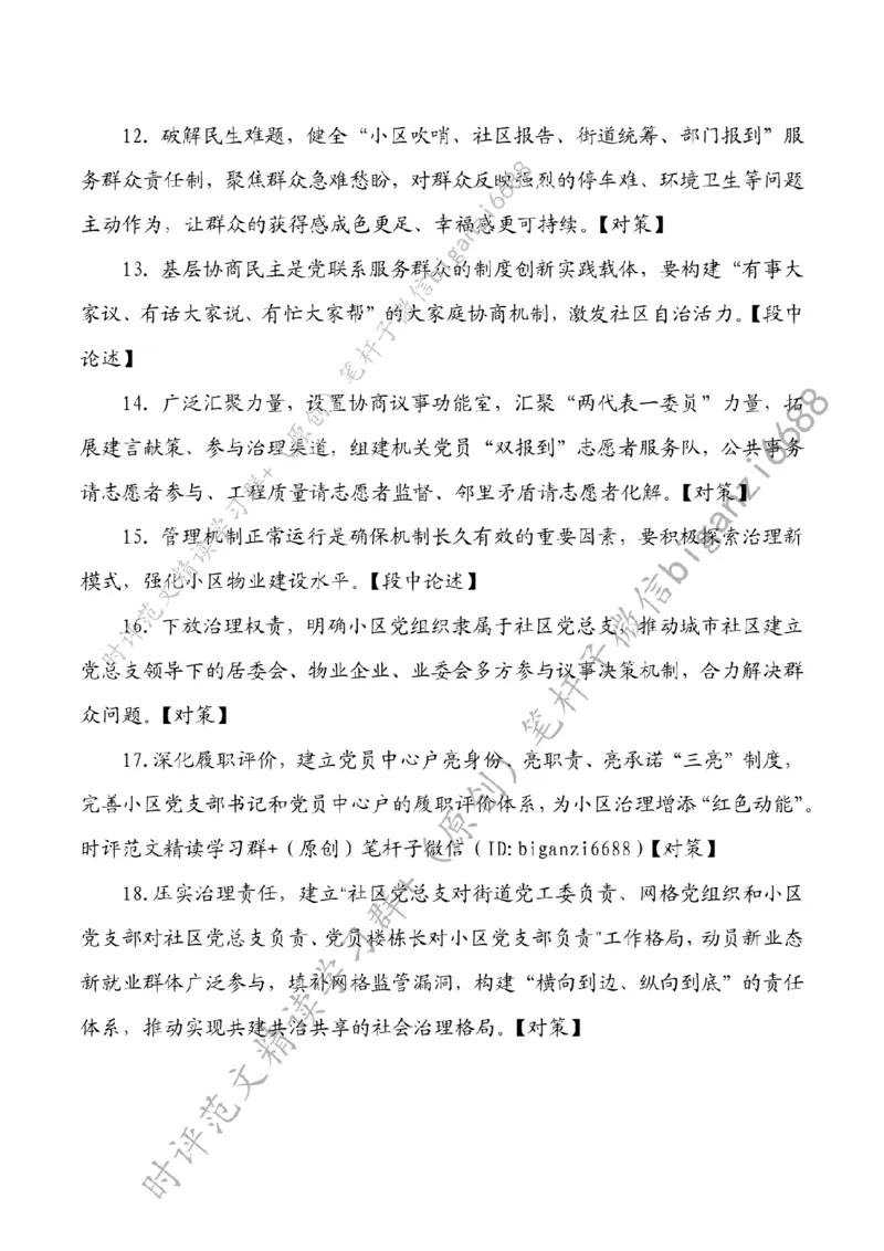 0811---标注白-提升社区治理现代化水平_2026考公资料_（57）申论材料_00、笔杆子晨读材料_2024笔杆子晨读_笔杆子8月时政_0811提升社区治理现代化水平话题：基层治理