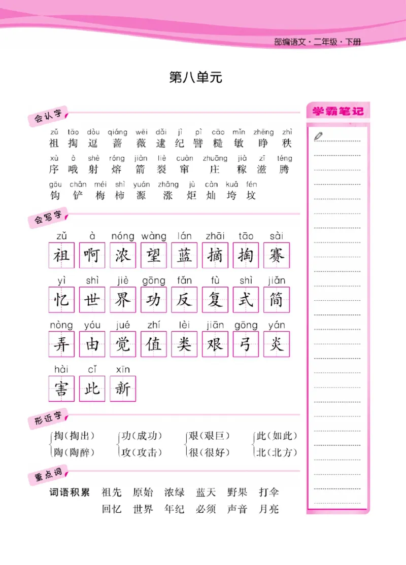 语文2年级1-8单元课堂知识清单_二年级上下册资料_小学二年级学习资料-25年更新版_2-02、小学二年级语文下册_2-2-1、复习、知识点、归纳汇总_语文知识点总结（按单元）