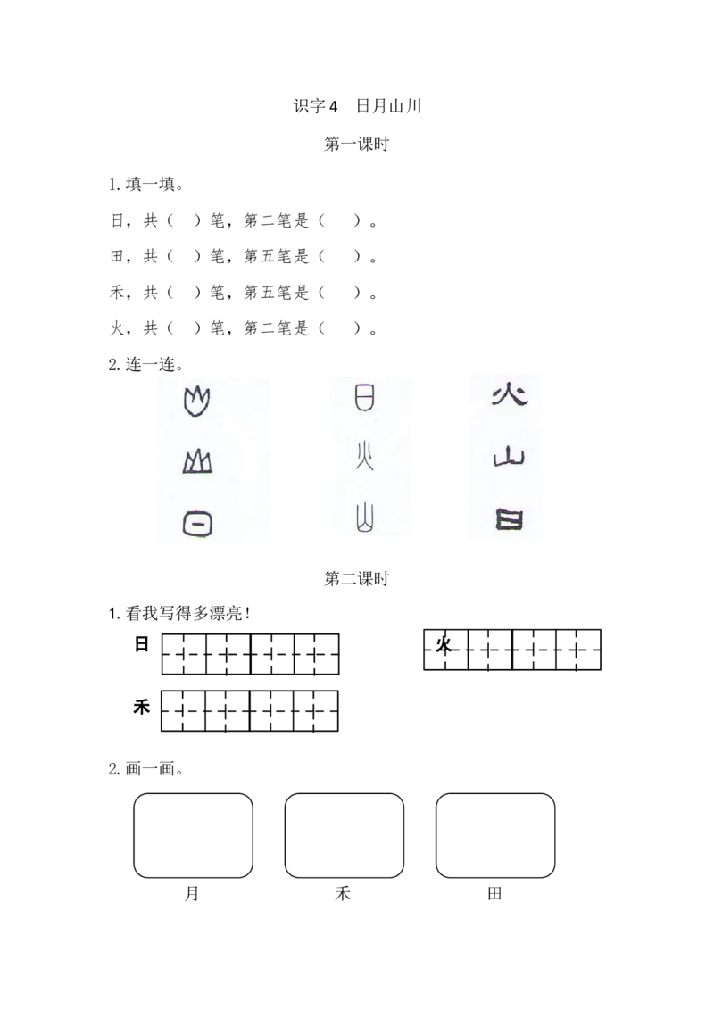 识字4日月山川课时练_一年级上下册资料_一年级上语数英上下册学习资料_3-6-1、小学一年级语文上册_统编、部编、人教（语文全国统一只有一个版）_2、同步练习